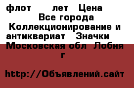 1.1) флот : 50 лет › Цена ­ 49 - Все города Коллекционирование и антиквариат » Значки   . Московская обл.,Лобня г.
